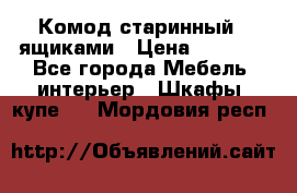 Комод старинный c ящиками › Цена ­ 5 000 - Все города Мебель, интерьер » Шкафы, купе   . Мордовия респ.